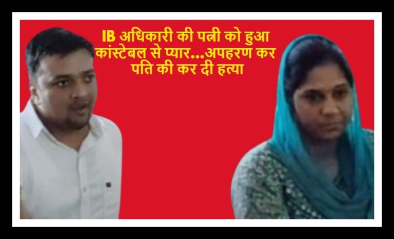IB अधिकारी की पत्नी ने कांस्टेबल प्रेमी संग की पति की हत्या, 7 साल बाद आया फैसला – कोर्ट ने सुनाई उम्रकैद