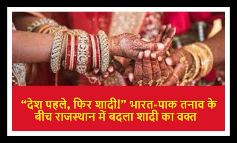 “देश पहले, फिर शादी!” भारत-पाक तनाव के बीच राजस्थान में बदला शादी का वक्त
