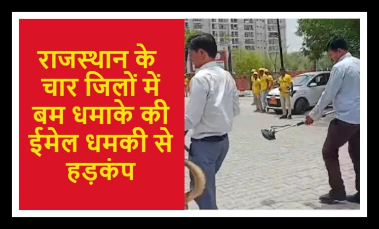 राजस्थान के चार जिलों में बम धमाके की ईमेल धमकी से हड़कंप