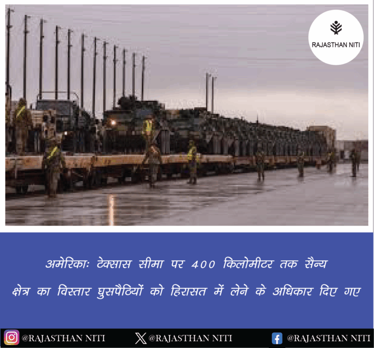 अमेरिका: टेक्सास सीमा पर 400 किलोमीटर तक सैन्य क्षेत्र का विस्तार, घुसपैठियों को हिरासत में लेने के अधिकार दिए गए