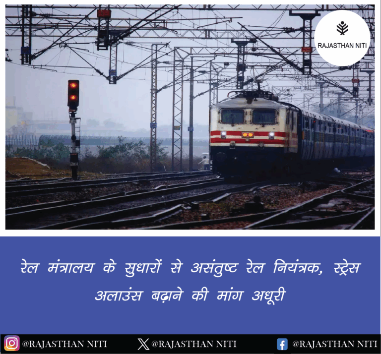 रेल मंत्रालय के सुधारों से असंतुष्ट रेल नियंत्रक, स्ट्रेस अलाउंस बढ़ाने की मांग अधूरी