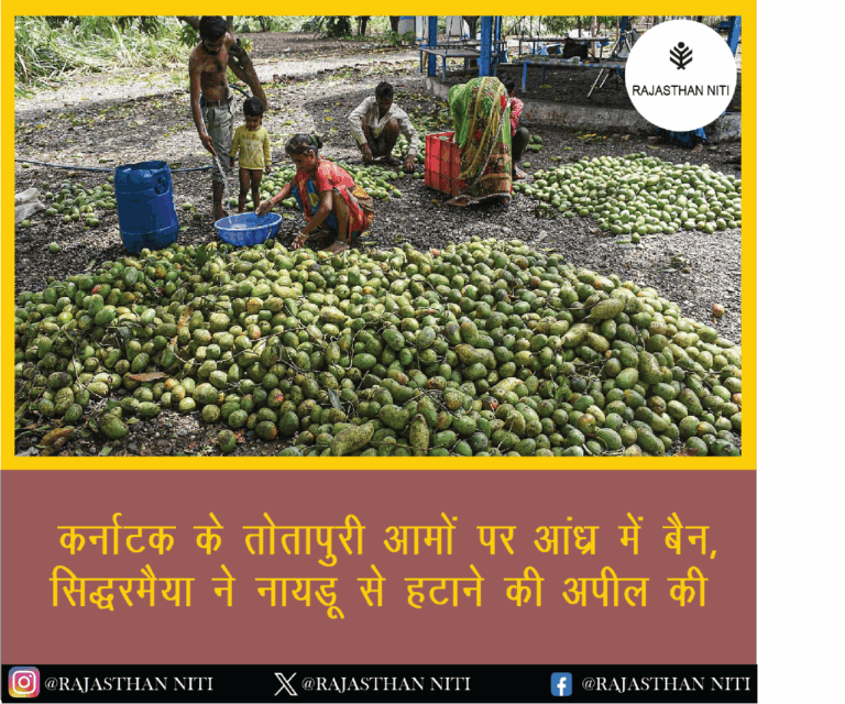 कर्नाटक के तोतापुरी आमों पर आंध्र में बैन, सिद्धरमैया ने नायडू से हटाने की अपील की