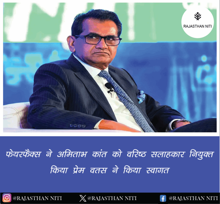 फेयरफैक्स ने अमिताभ कांत को वरिष्ठ सलाहकार नियुक्त किया, प्रेम वत्स ने किया स्वागत