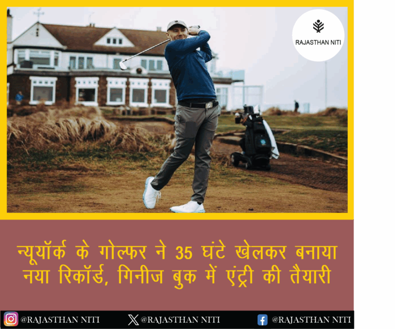 न्यूयॉर्क के गोल्फर ने 35 घंटे खेलकर बनाया नया रिकॉर्ड, गिनीज बुक में एंट्री की तैयारी