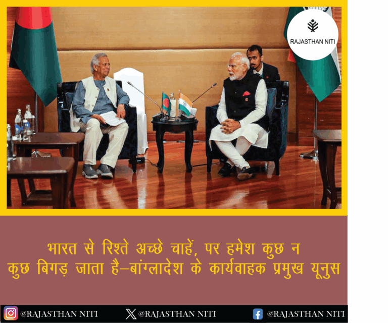 “भारत से रिश्ते अच्छे चाहें, पर हमेशा कुछ न कुछ बिगड़ जाता है” – बांग्लादेश के कार्यवाहक प्रमुख यूनुस