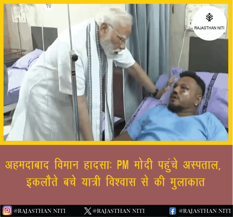 “अहमदाबाद विमान हादसा: PM मोदी पहुंचे अस्पताल, इकलौते बचे यात्री विश्वास से की मुलाकात”
