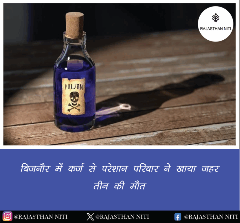 बिजनौर में कर्ज से परेशान परिवार ने खाया जहर, तीन की मौत