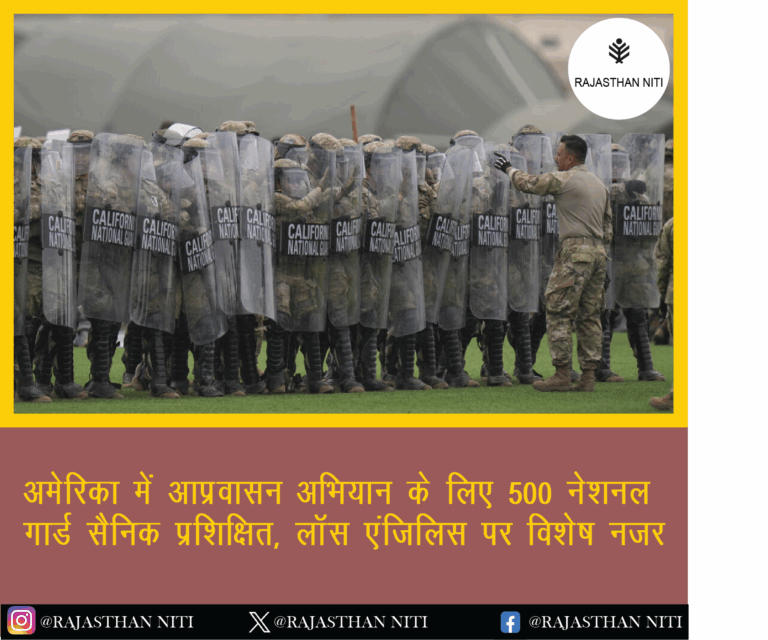 अमेरिका में आप्रवासन अभियान के लिए 500 नेशनल गार्ड सैनिक प्रशिक्षित, लॉस एंजिलिस पर विशेष नजर