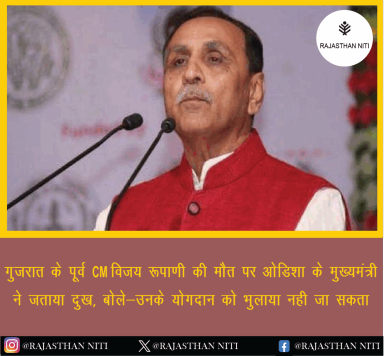 “गुजरात के पूर्व CM विजय रूपाणी की मौत पर ओडिशा के मुख्यमंत्री ने जताया दुख, बोले- उनके योगदान को भुलाया नहीं जा सकता”