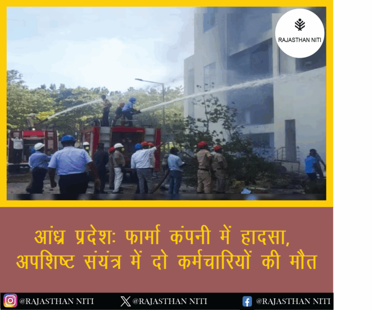 आंध्र प्रदेश: फार्मा कंपनी में हादसा, अपशिष्ट संयंत्र में दो कर्मचारियों की मौत
