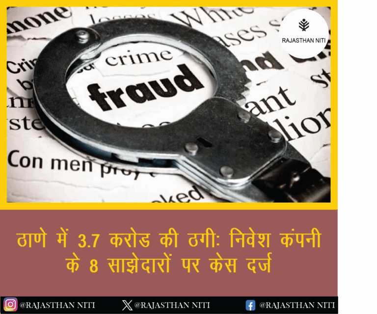 ठाणे में 3.7 करोड़ की ठगी: निवेश कंपनी के 8 साझेदारों पर केस दर्ज