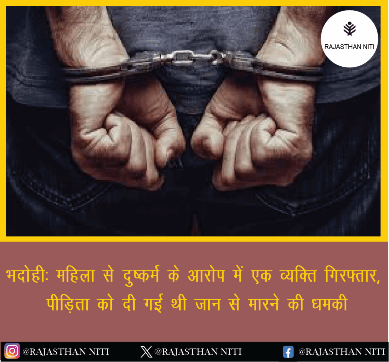 “भदोही: महिला से दुष्कर्म के आरोप में एक व्यक्ति गिरफ्तार, पीड़िता को दी गई थी जान से मारने की धमकी”