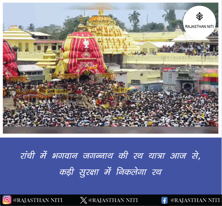 रांची में भगवान जगन्नाथ की रथ यात्रा आज से, कड़ी सुरक्षा में निकलेगा रथ