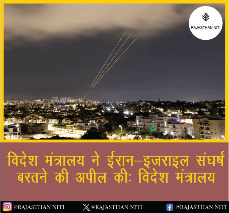 “विदेश मंत्रालय ने ईरान-इजराइल संघर्ष पर जताई चिंता, हालात पर करीबी नजर”