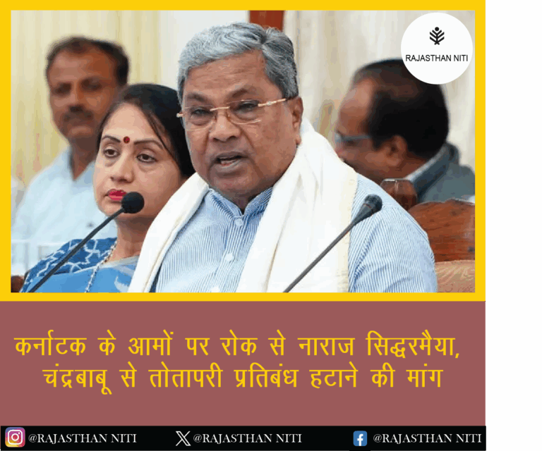 कर्नाटक के आमों पर रोक से नाराज़ सिद्धरमैया, चंद्रबाबू से तोतापरी प्रतिबंध हटाने की मांग