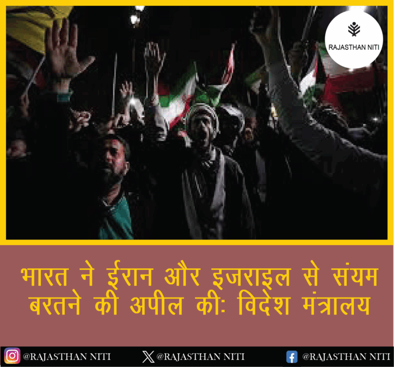 “भारत ने ईरान और इजराइल से संयम बरतने की अपील की: विदेश मंत्रालय”