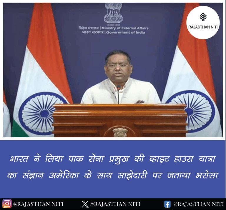 भारत ने लिया पाक सेना प्रमुख की व्हाइट हाउस यात्रा का संज्ञान, अमेरिका के साथ साझेदारी पर जताया भरोसा