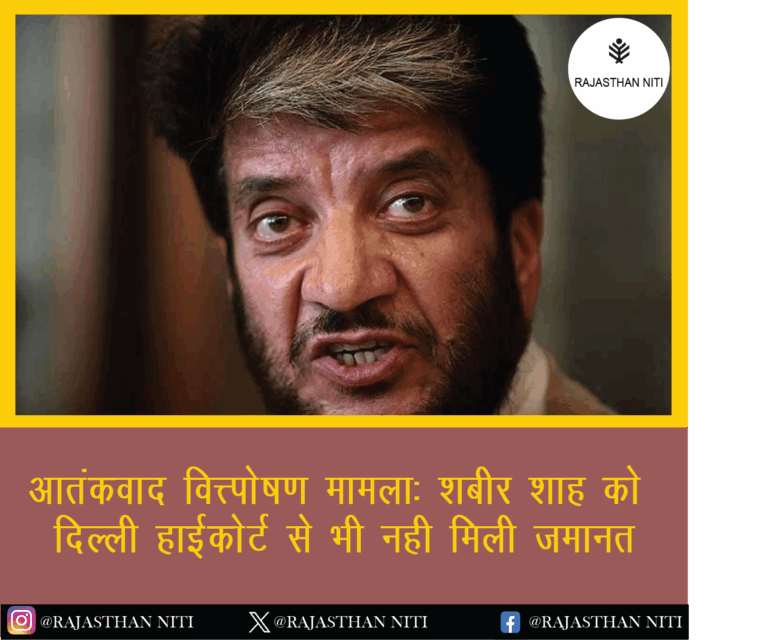 आतंकवाद वित्तपोषण मामला: शबीर शाह को दिल्ली हाईकोर्ट से भी नहीं मिली जमानत