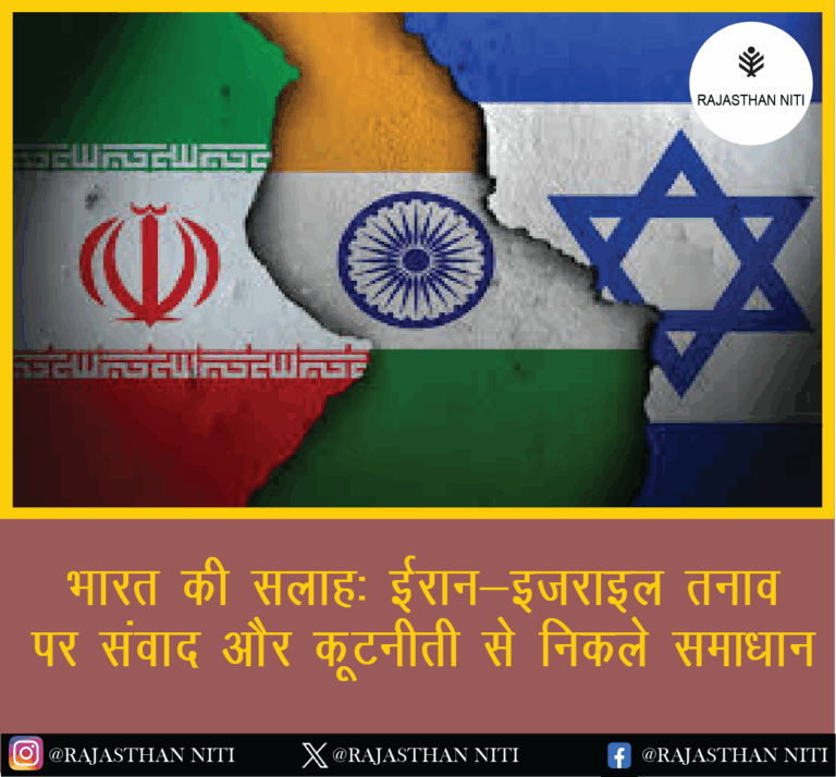 “भारत की सलाह: ईरान-इजराइल तनाव पर संवाद और कूटनीति से निकले समाधान”