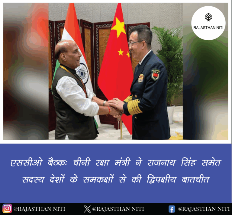 एससीओ बैठक: चीनी रक्षा मंत्री ने राजनाथ सिंह समेत सदस्य देशों के समकक्षों से की द्विपक्षीय बातचीत