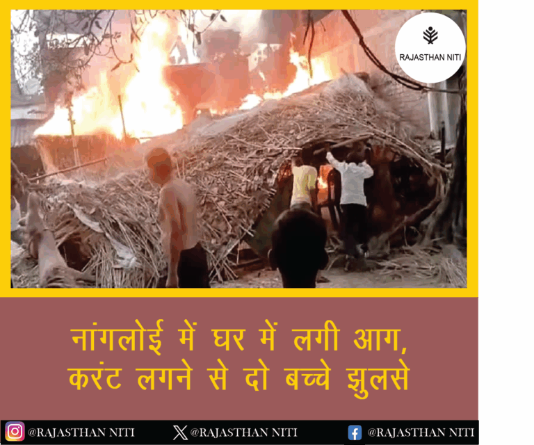 नांगलोई में घर में लगी आग, करंट लगने से दो बच्चे झुलसे