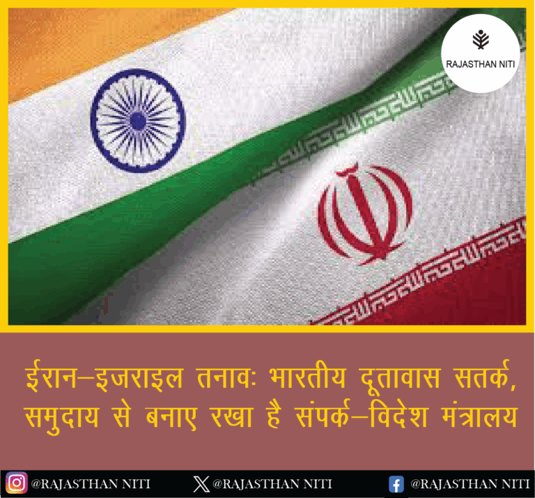 “ईरान-इजराइल तनाव: भारतीय दूतावास सतर्क, समुदाय से बनाए रखा है संपर्क – विदेश मंत्रालय”
