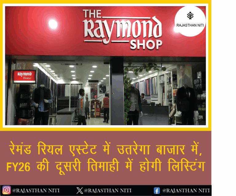 रेमंड रियल एस्टेट में उतरेगा बाजार में, FY26 की दूसरी तिमाही में होगी लिस्टिंग