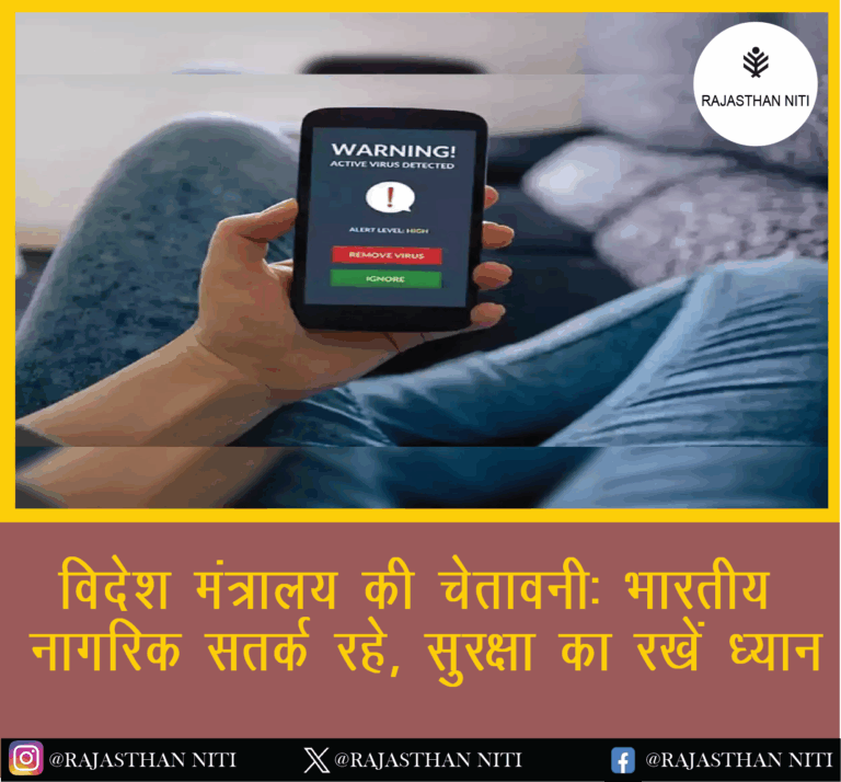 “विदेश मंत्रालय की चेतावनी: भारतीय नागरिक सतर्क रहें, सुरक्षा का रखें ध्यान”