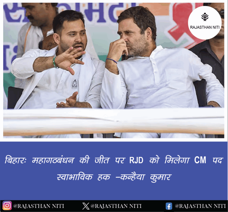बिहार: महागठबंधन की जीत पर RJD को मिलेगा CM पद, स्वाभाविक हक — कन्हैया कुमार