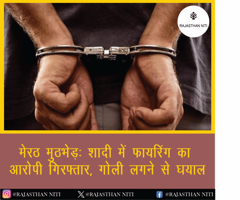 मेरठ मुठभेड़: शादी में फायरिंग का आरोपी गिरफ्तार, गोली लगने से घायल