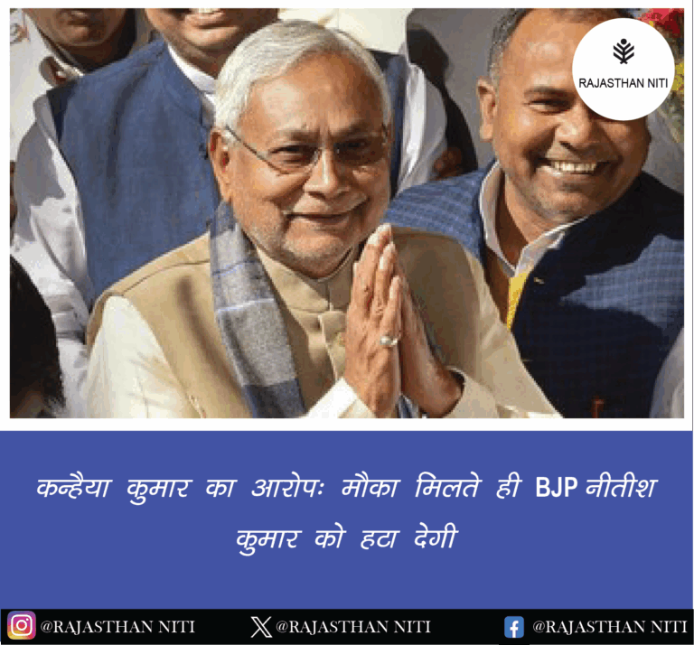 कन्हैया कुमार का आरोप: मौका मिलते ही BJP नीतीश कुमार को हटा देगी