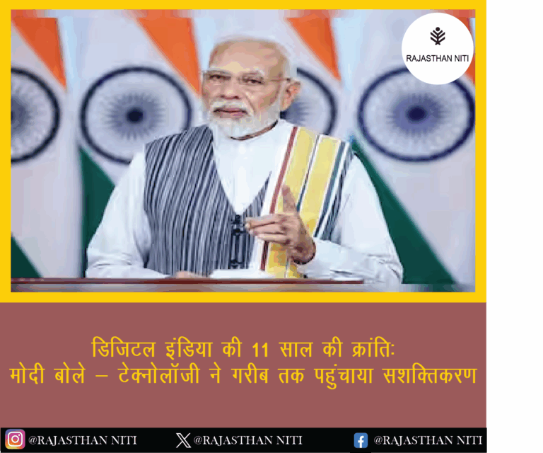 डिजिटल इंडिया की 11 साल की क्रांति: मोदी बोले – टेक्नोलॉजी ने गरीब तक पहुंचाया सशक्तिकरण