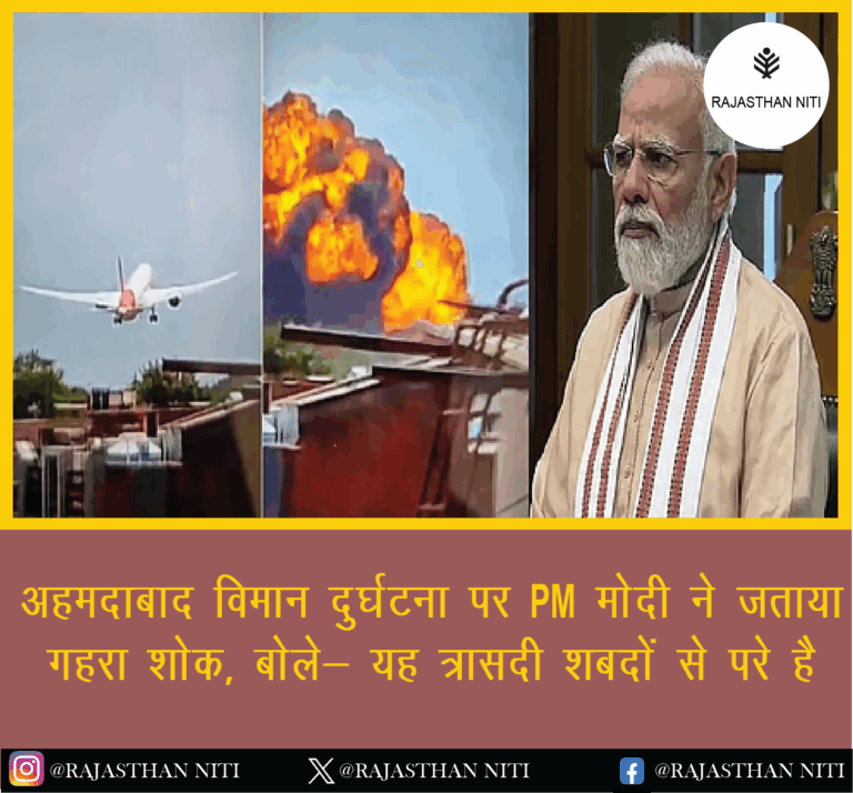 “अहमदाबाद विमान दुर्घटना पर PM मोदी ने जताया गहरा शोक, बोले— यह त्रासदी शब्दों से परे है”