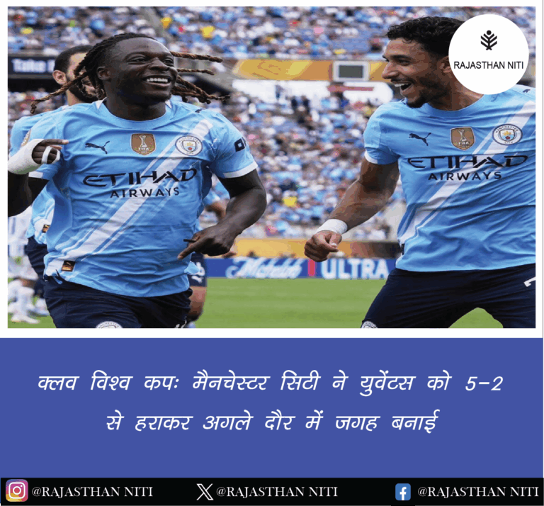 क्लब विश्व कप: मैनचेस्टर सिटी ने युवेंटस को 5-2 से हराकर अगले दौर में जगह बनाई