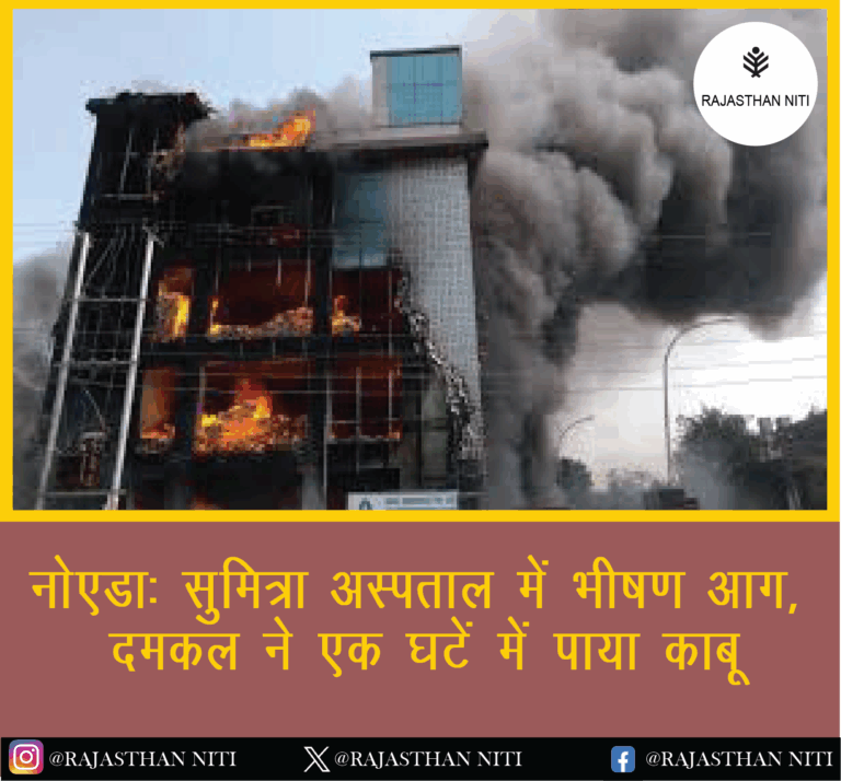“नोएडा: सुमित्रा अस्पताल में भीषण आग, दमकल ने एक घंटे में पाया काबू”