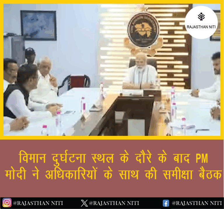 “विमान दुर्घटना स्थल के दौरे के बाद PM मोदी ने अधिकारियों के साथ की समीक्षा बैठक”