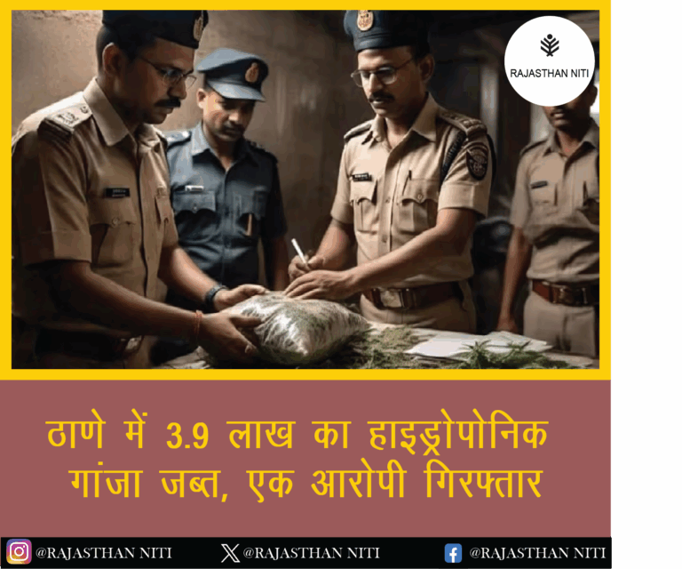 ठाणे में 3.9 लाख का ‘हाइड्रोपोनिक’ गांजा जब्त, एक आरोपी गिरफ्तार