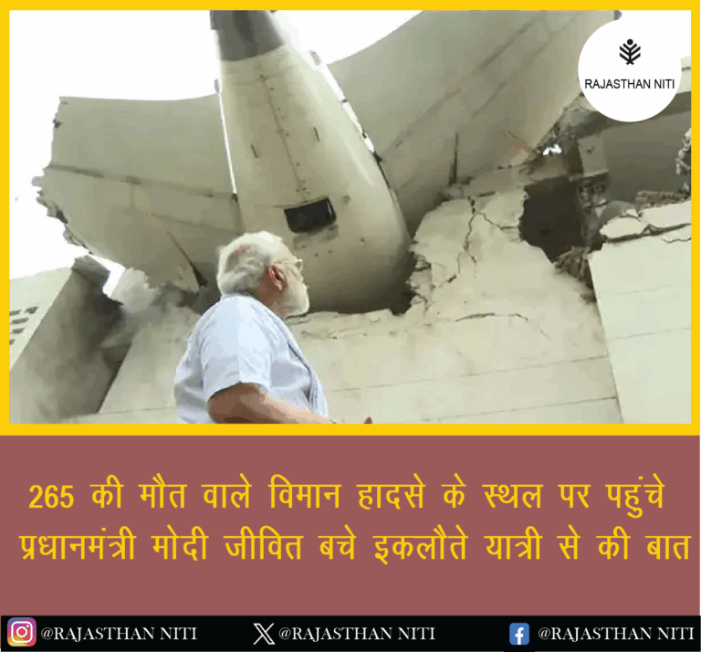 “265 की मौत वाले विमान हादसे के स्थल पर पहुंचे प्रधानमंत्री मोदी, जीवित बचे इकलौते यात्री से की बात”