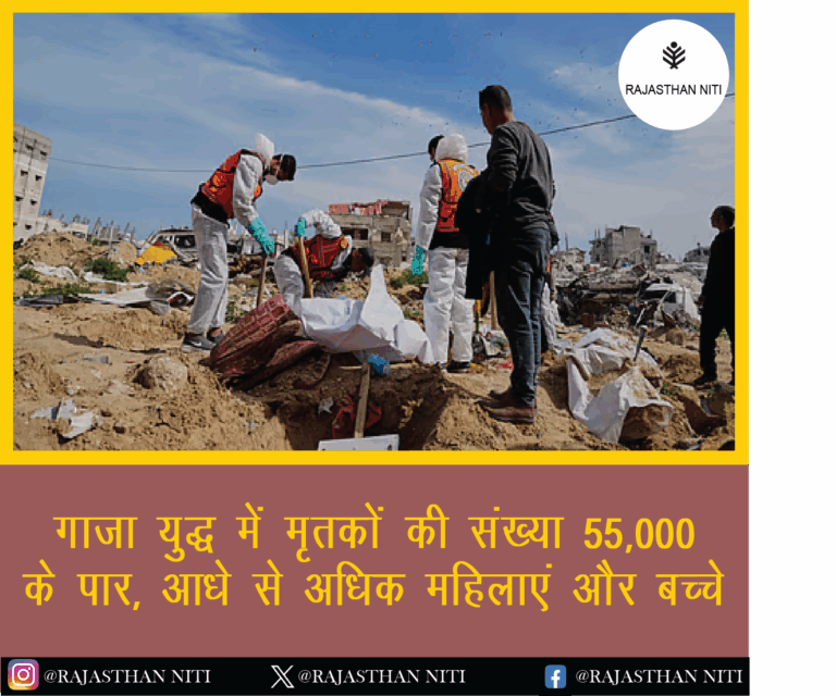 गाजा युद्ध में मृतकों की संख्या 55,000 के पार, आधे से अधिक महिलाएं और बच्चे