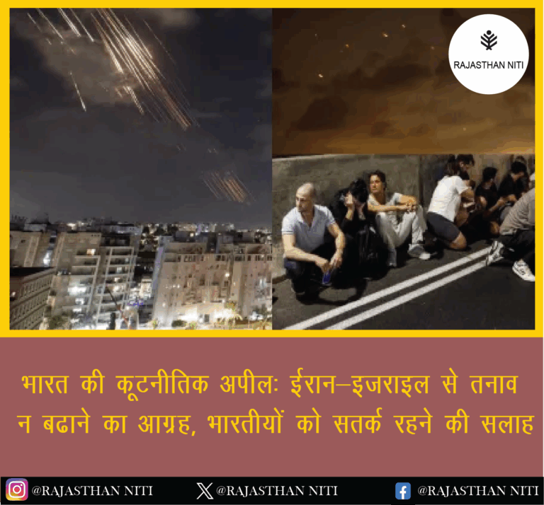 “भारत की कूटनीतिक अपील: ईरान-इजराइल से तनाव न बढ़ाने का आग्रह, भारतीयों को सतर्क रहने की सलाह”