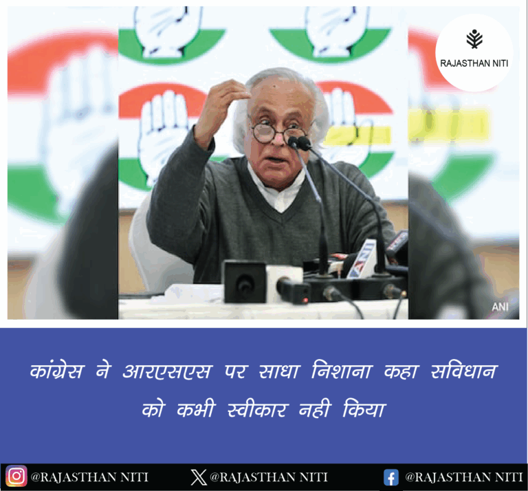 कांग्रेस ने आरएसएस पर साधा निशाना, कहा- संविधान को कभी स्वीकार नहीं किया