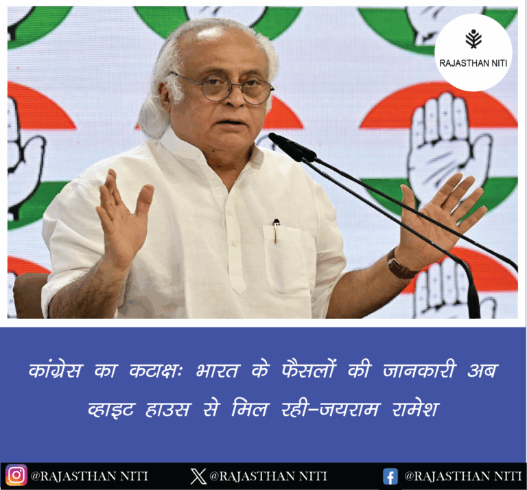 कांग्रेस का कटाक्ष: भारत के फैसलों की जानकारी अब व्हाइट हाउस से मिल रही — जयराम रमेश
