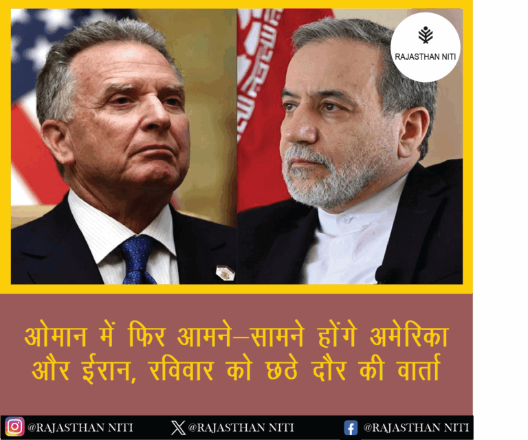 ओमान में फिर आमने-सामने होंगे अमेरिका और ईरान, रविवार को छठे दौर की वार्ता