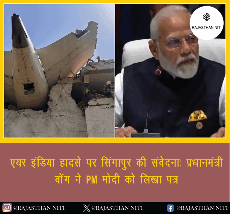 “एयर इंडिया हादसे पर सिंगापुर की संवेदना: प्रधानमंत्री वोंग ने PM मोदी को लिखा पत्र”