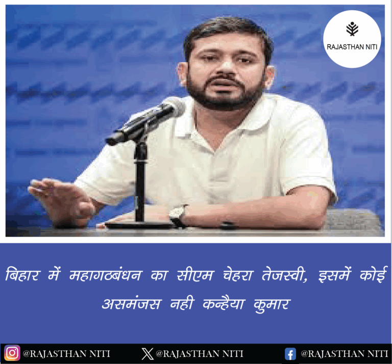 “बिहार में महागठबंधन का सीएम चेहरा तेजस्वी, इसमें कोई असमंजस नहीं : कन्हैया कुमार”