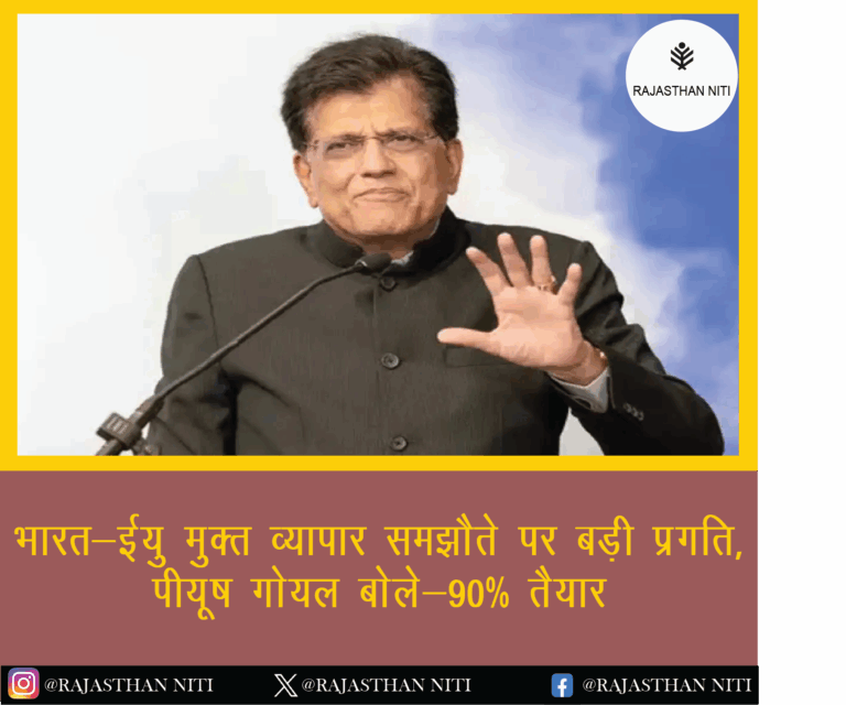 भारत-ईयू मुक्त व्यापार समझौते पर बड़ी प्रगति, पीयूष गोयल बोले- 90% तैयार