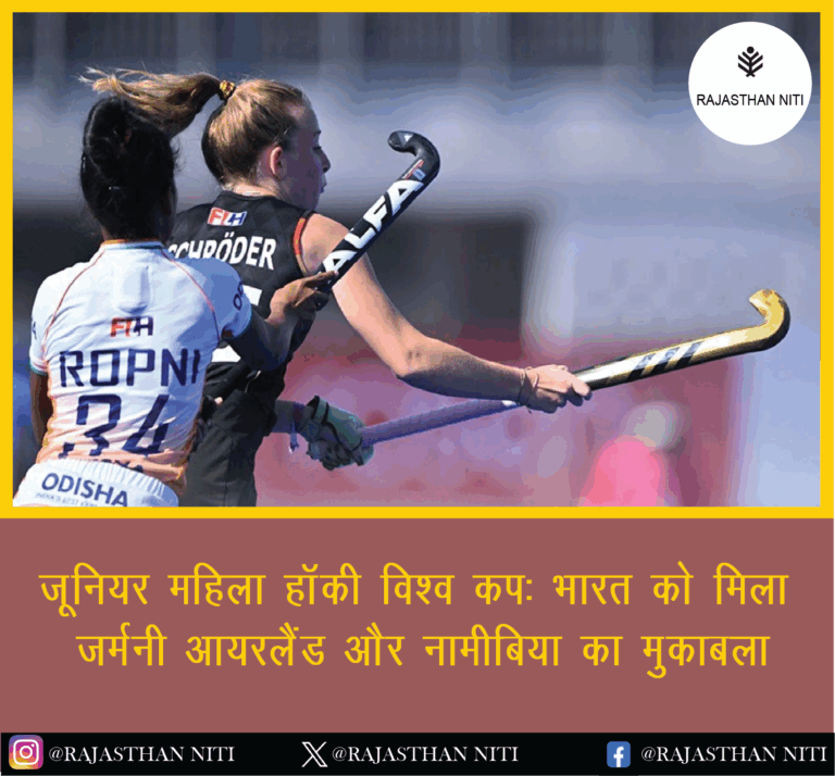 “जूनियर महिला हॉकी विश्व कप: भारत को मिला जर्मनी, आयरलैंड और नामीबिया का मुकाबला”