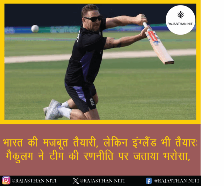 “भारत की मजबूत तैयारी, लेकिन इंग्लैंड भी तैयार: मैकुलम ने टीम की रणनीति पर जताया भरोसा”
