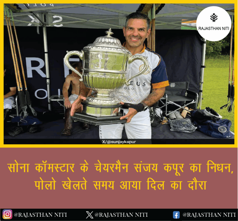 “सोना कॉमस्टार के चेयरमैन संजय कपूर का निधन, पोलो खेलते समय आया दिल का दौरा”
