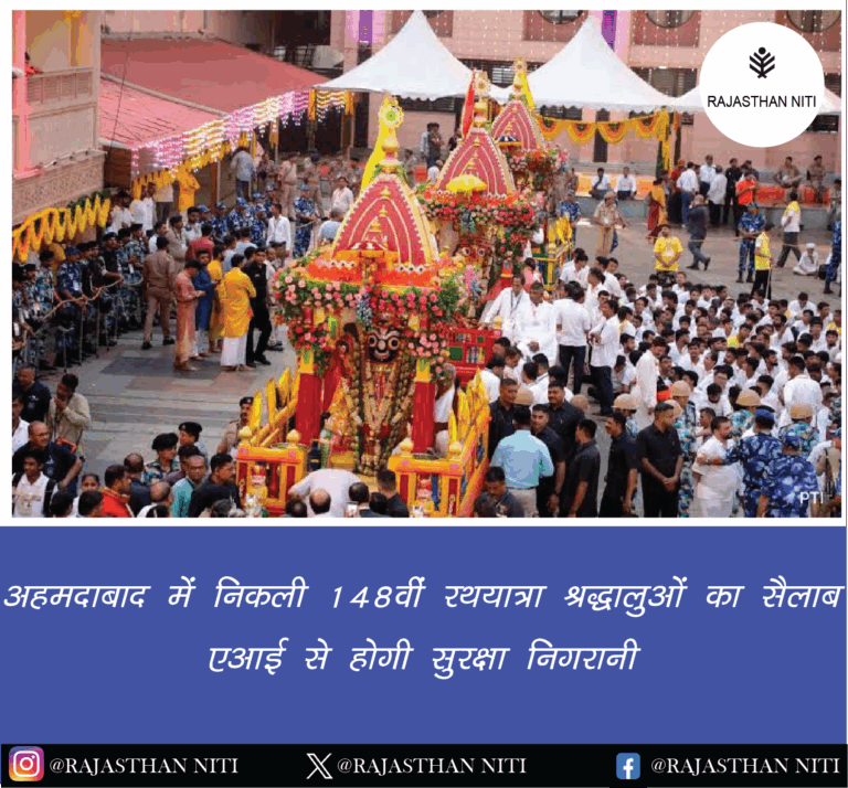 “अहमदाबाद में निकली 148वीं रथयात्रा, श्रद्धालुओं का सैलाब, एआई से होगी सुरक्षा निगरानी”